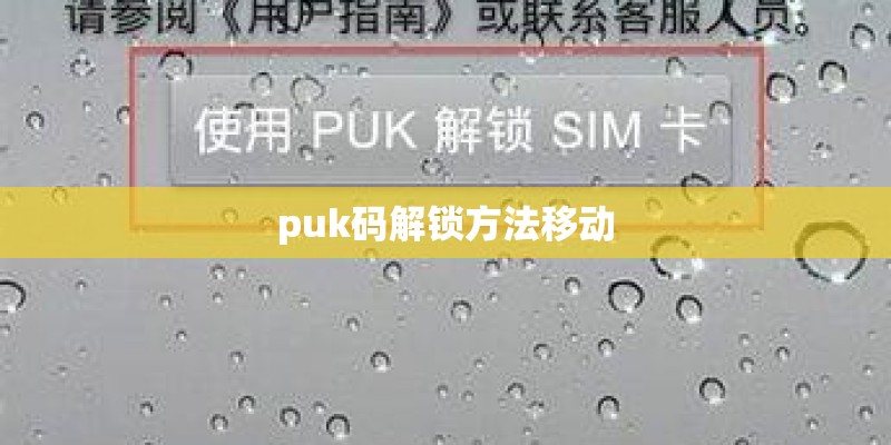 puk码解锁方法移动