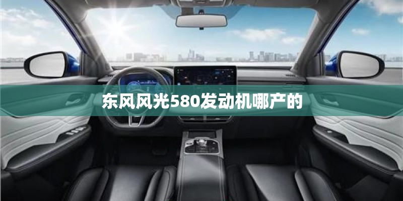 东风风光580发动机哪产的