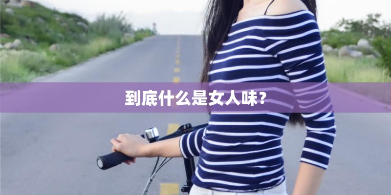 到底什么是女人味？