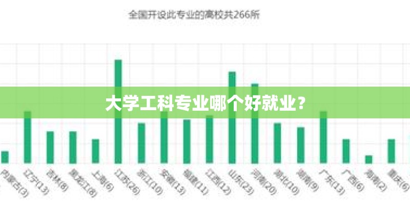 大学工科专业哪个好就业? 大学工科专业哪个好就业?