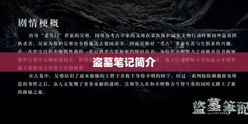 盗墓笔记简介
