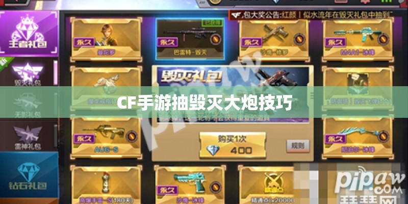 CF手游抽毁灭大炮技巧