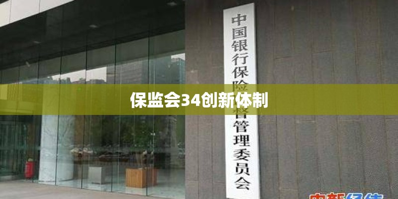 保监会34创新体制 保监会34创新体制