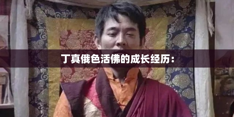 丁真俄色活佛的成长经历：