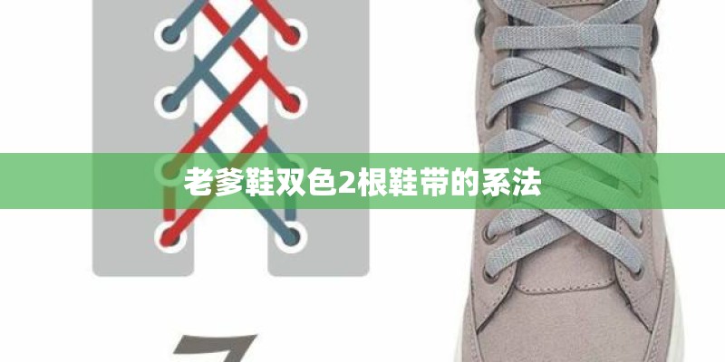 老爹鞋双色2根鞋带的系法 老爹鞋双色2根鞋带的系法
