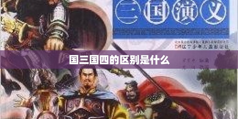 国三国四的区别是什么