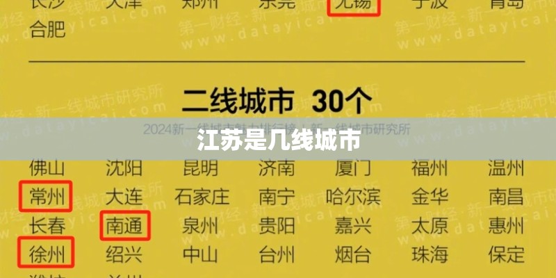 江苏是几线城市