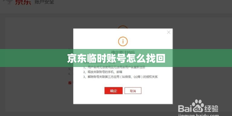 京东临时账号怎么找回
