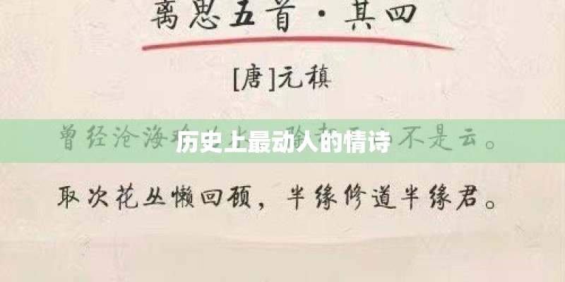 历史上最动人的情诗