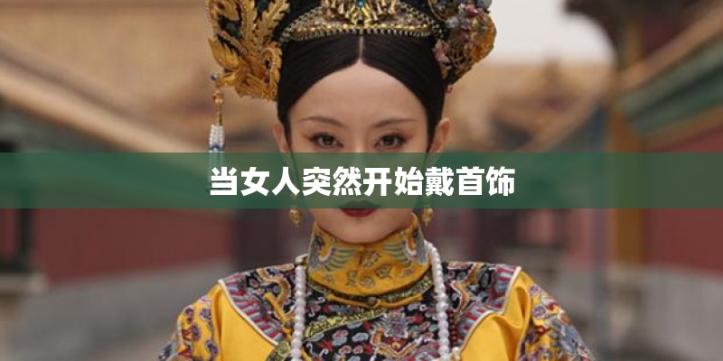 当女人突然开始戴首饰 当女人突然开始戴首饰