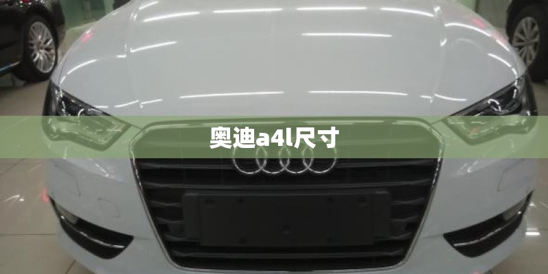 奥迪a4l尺寸 奥迪a4l尺寸