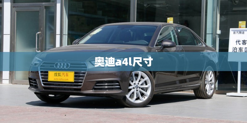 奥迪a4l尺寸 奥迪a4l尺寸