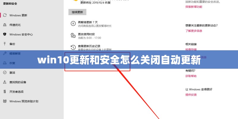 win10更新和安全怎么关闭自动更新
