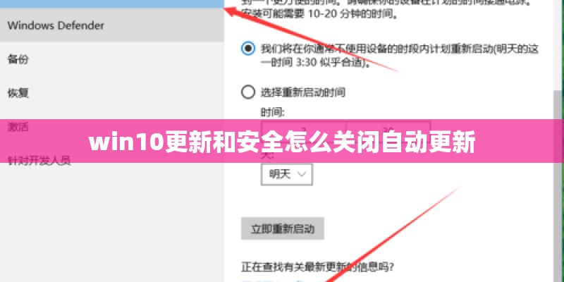 win10更新和安全怎么关闭自动更新