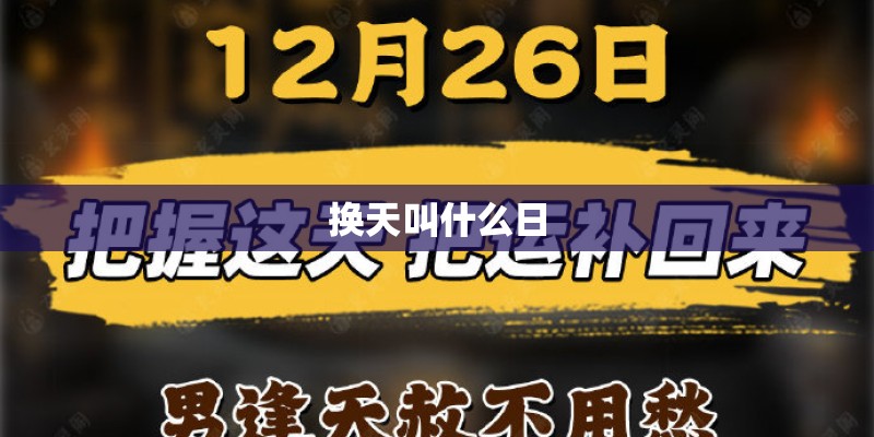 换天叫什么日