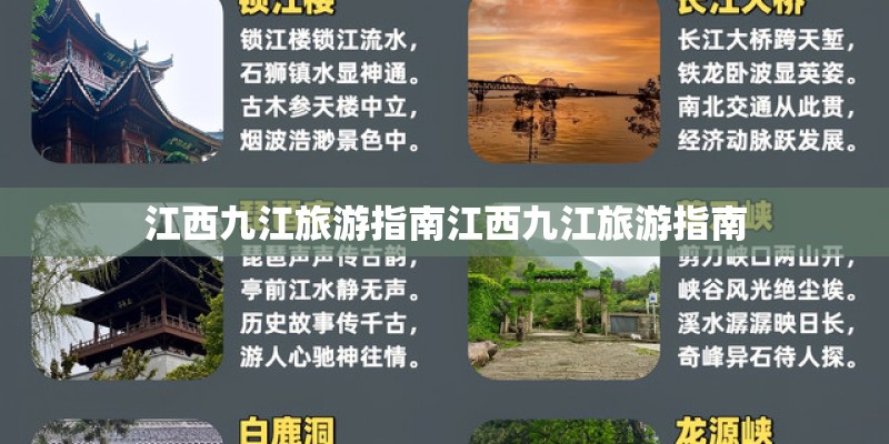 江西九江旅游指南江西九江旅游指南 江西九江旅游指南江西九江旅游指南