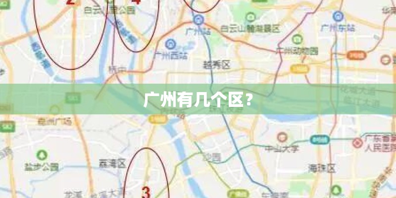 广州有几个区？