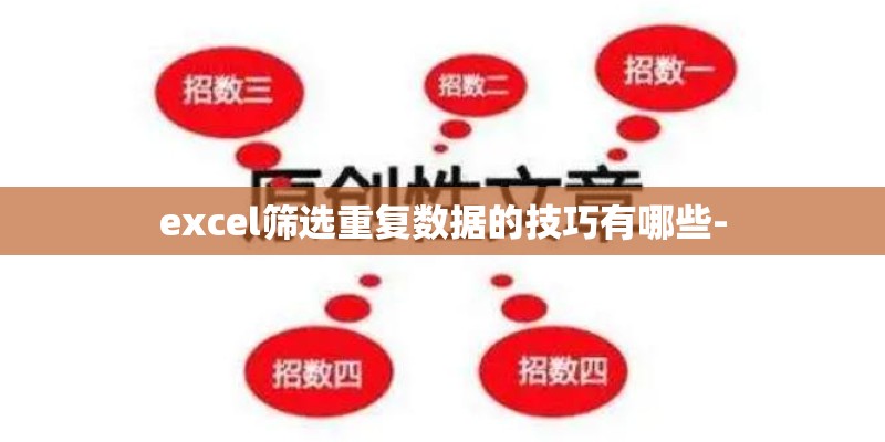 excel筛选重复数据的技巧有哪些-