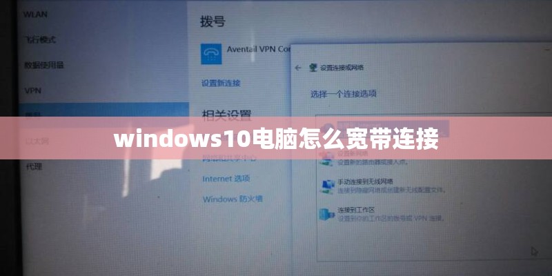 windows10电脑怎么宽带连接 windows10电脑怎么宽带连接