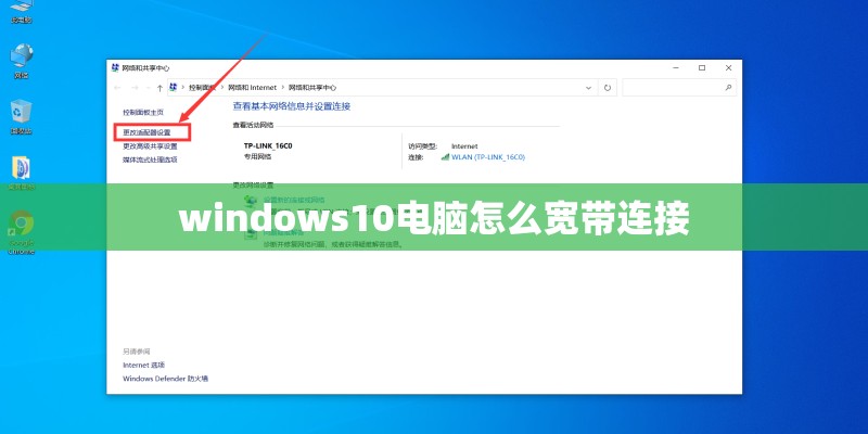 windows10电脑怎么宽带连接 windows10电脑怎么宽带连接