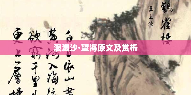 浪淘沙·望海原文及赏析