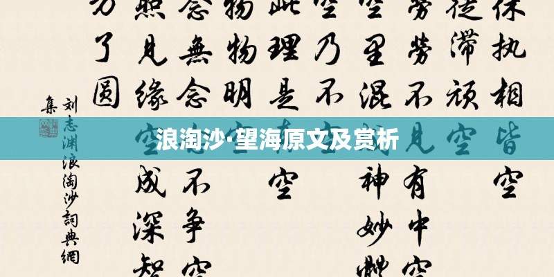 浪淘沙·望海原文及赏析