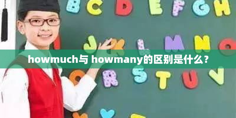 howmuch与 howmany的区别是什么？