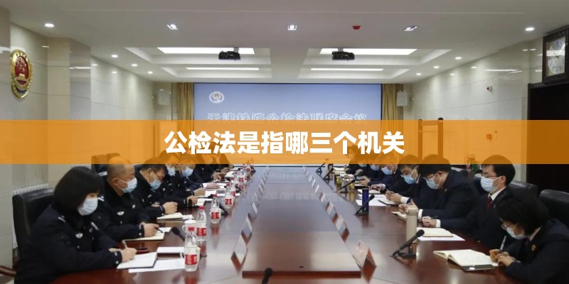 公检法是指哪三个机关