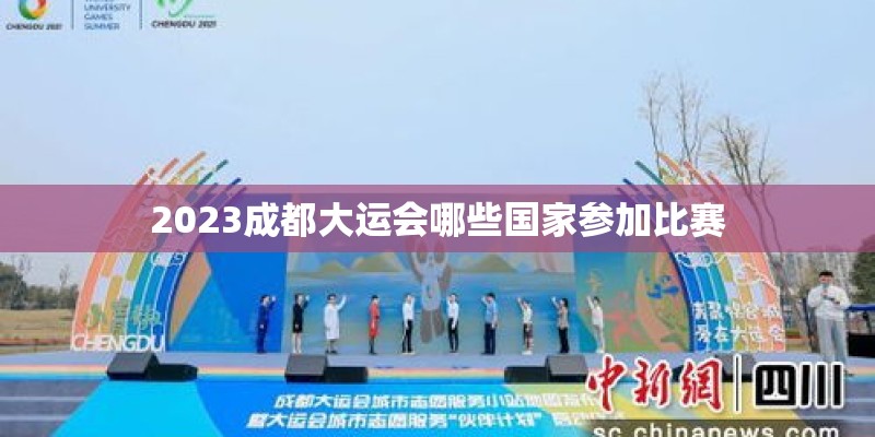 2023成都大运会哪些国家参加比赛