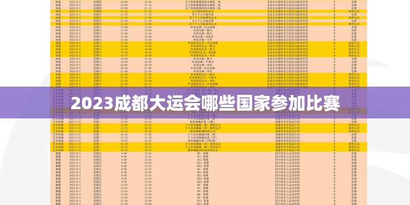 2023成都大运会哪些国家参加比赛