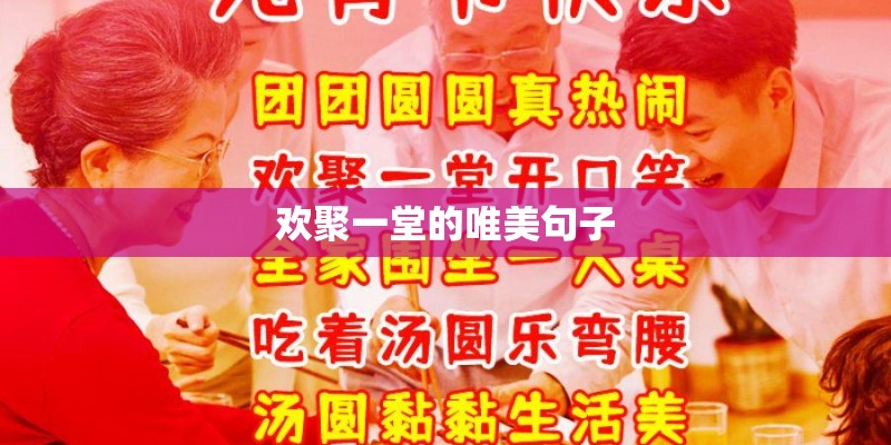 欢聚一堂的唯美句子