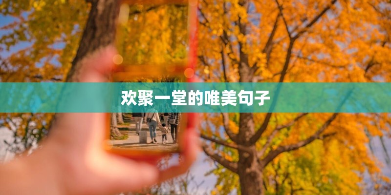 欢聚一堂的唯美句子