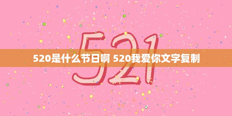 520是什么节日啊 520我爱你文字复制