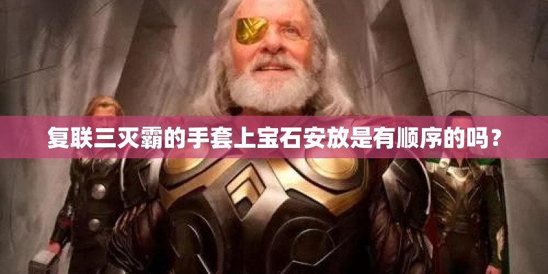 复联三灭霸的手套上宝石安放是有顺序的吗？