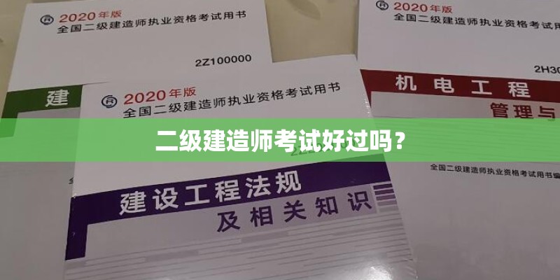 二级建造师考试好过吗？