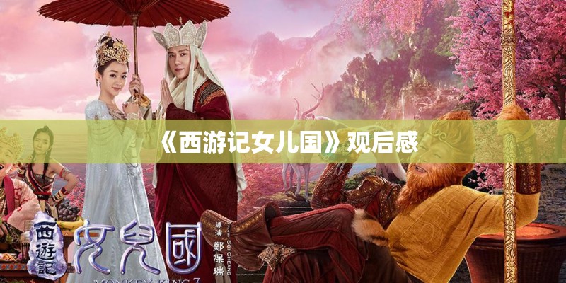 《西游记女儿国》观后感