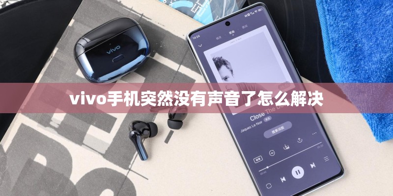vivo手机突然没有声音了怎么解决