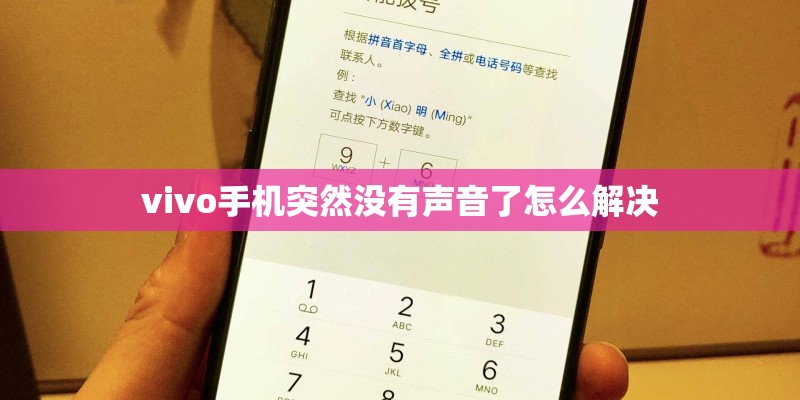 vivo手机突然没有声音了怎么解决