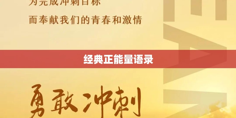 经典正能量语录