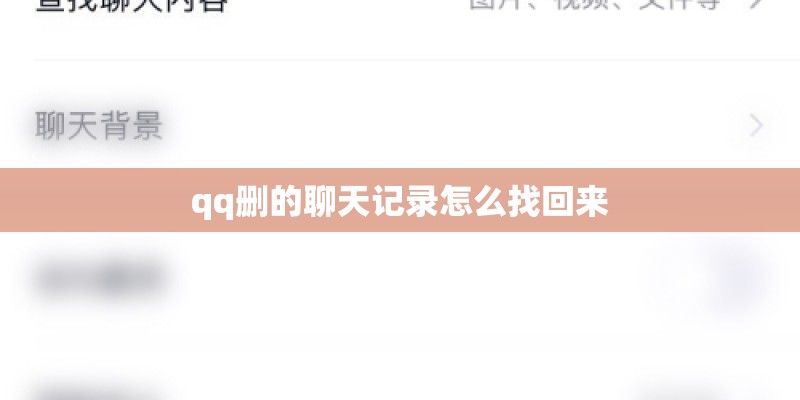 qq删的聊天记录怎么找回来
