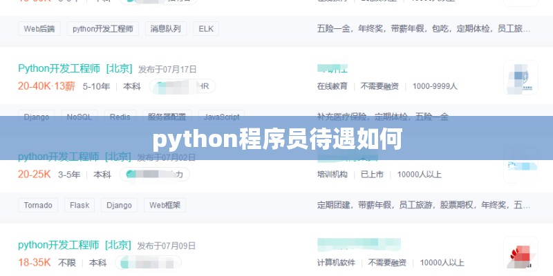 python程序员待遇如何 python程序员待遇如何