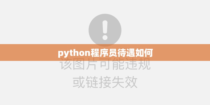 python程序员待遇如何 python程序员待遇如何