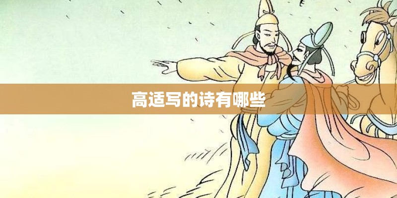 高适写的诗有哪些