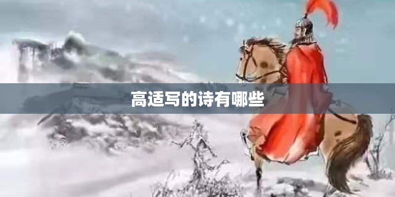 高适写的诗有哪些 高适写的诗有哪些