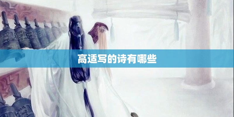 高适写的诗有哪些 高适写的诗有哪些