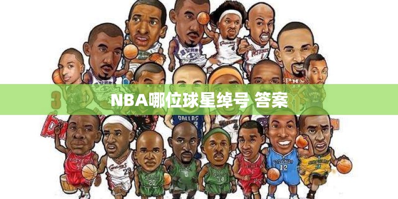 NBA哪位球星绰号 答案