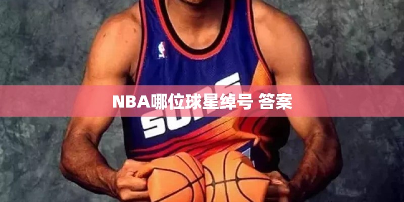 NBA哪位球星绰号 答案