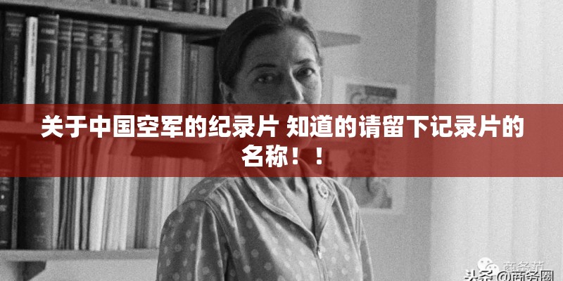 关于中国空军的纪录片 知道的请留下记录片的名称！！