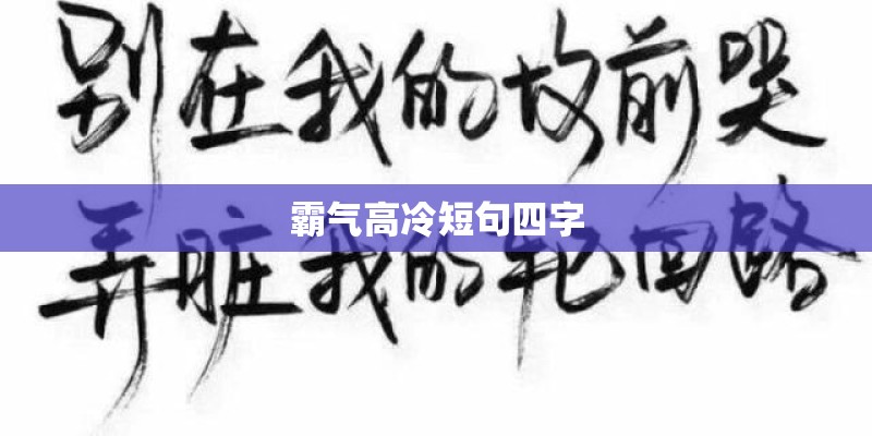 霸气高冷短句四字