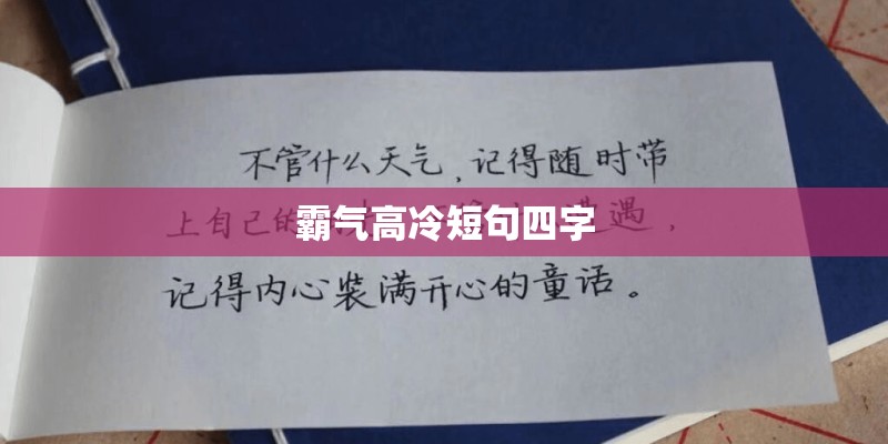 霸气高冷短句四字